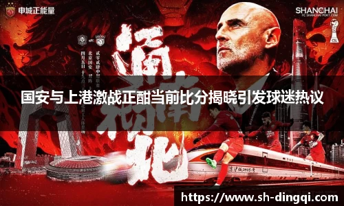 国安与上港激战正酣当前比分揭晓引发球迷热议