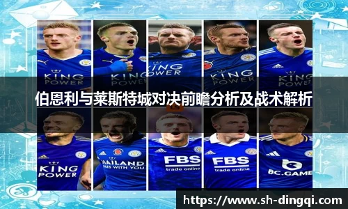 伯恩利与莱斯特城对决前瞻分析及战术解析