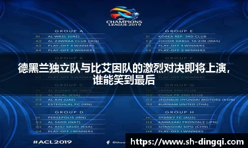 德黑兰独立队与比艾因队的激烈对决即将上演，谁能笑到最后