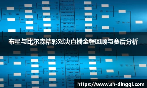 布星与比尔森精彩对决直播全程回顾与赛后分析
