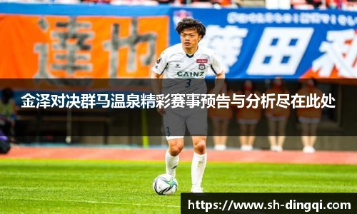 金泽对决群马温泉精彩赛事预告与分析尽在此处