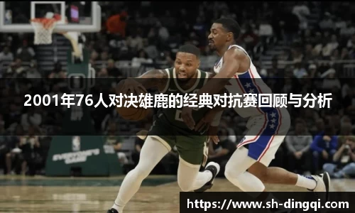 2001年76人对决雄鹿的经典对抗赛回顾与分析