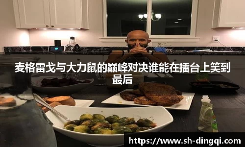 麦格雷戈与大力鼠的巅峰对决谁能在擂台上笑到最后