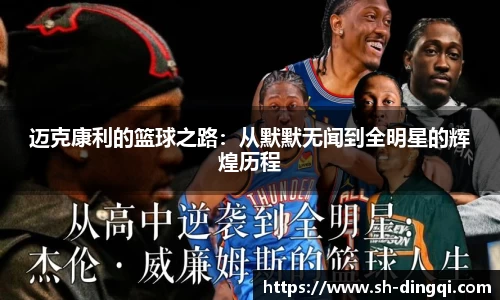 迈克康利的篮球之路：从默默无闻到全明星的辉煌历程