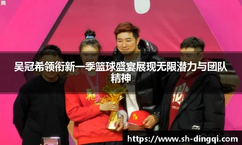 吴冠希领衔新一季篮球盛宴展现无限潜力与团队精神