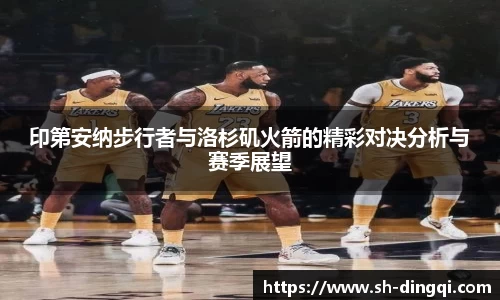 印第安纳步行者与洛杉矶火箭的精彩对决分析与赛季展望
