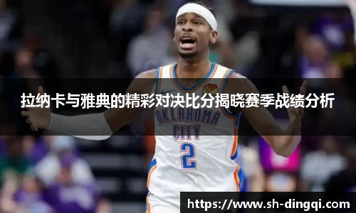 拉纳卡与雅典的精彩对决比分揭晓赛季战绩分析