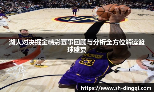 湖人对决掘金精彩赛事回顾与分析全方位解读篮球盛宴