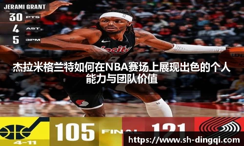 杰拉米格兰特如何在NBA赛场上展现出色的个人能力与团队价值