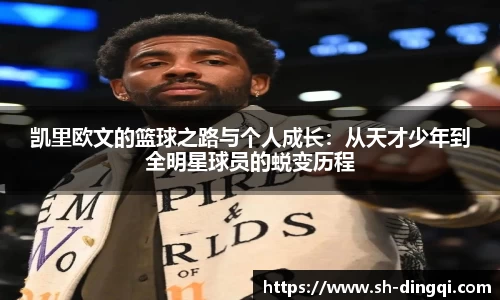 凯里欧文的篮球之路与个人成长：从天才少年到全明星球员的蜕变历程