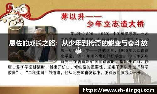 恩佐的成长之路：从少年到传奇的蜕变与奋斗故事