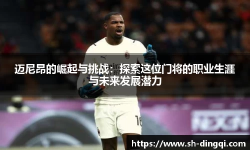 迈尼昂的崛起与挑战：探索这位门将的职业生涯与未来发展潜力