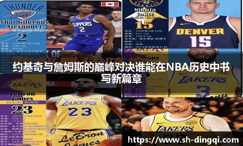 约基奇与詹姆斯的巅峰对决谁能在NBA历史中书写新篇章