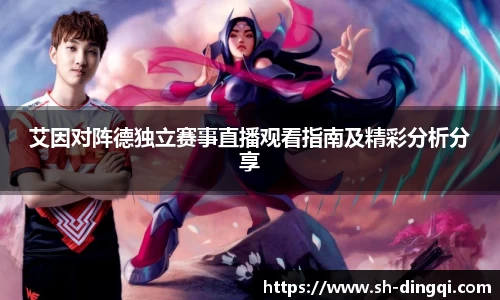 艾因对阵德独立赛事直播观看指南及精彩分析分享