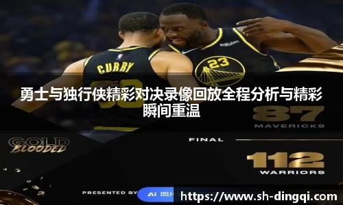 勇士与独行侠精彩对决录像回放全程分析与精彩瞬间重温