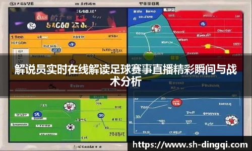 解说员实时在线解读足球赛事直播精彩瞬间与战术分析