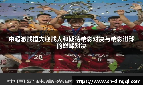 中超激战恒大迎战人和期待精彩对决与精彩进球的巅峰对决