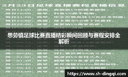 思劳镇足球比赛直播精彩瞬间回顾与赛程安排全解析