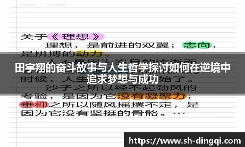 田宇翔的奋斗故事与人生哲学探讨如何在逆境中追求梦想与成功