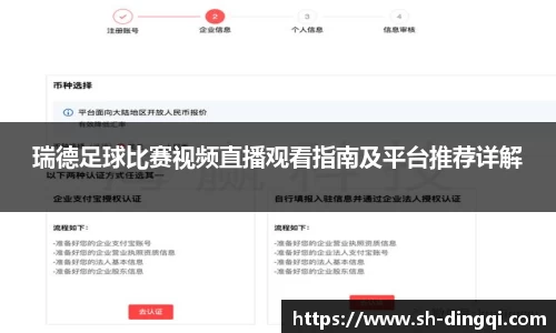 瑞德足球比赛视频直播观看指南及平台推荐详解