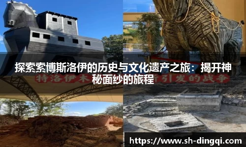 探索索博斯洛伊的历史与文化遗产之旅：揭开神秘面纱的旅程