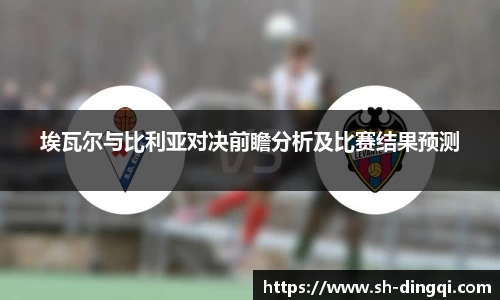 埃瓦尔与比利亚对决前瞻分析及比赛结果预测
