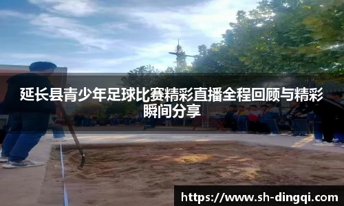 延长县青少年足球比赛精彩直播全程回顾与精彩瞬间分享