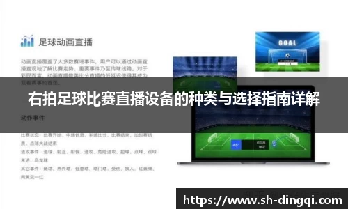 右拍足球比赛直播设备的种类与选择指南详解
