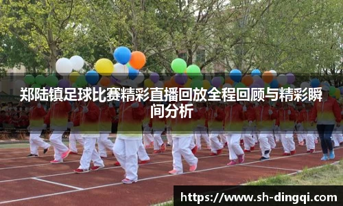 郑陆镇足球比赛精彩直播回放全程回顾与精彩瞬间分析