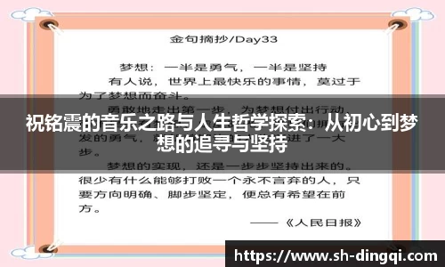 祝铭震的音乐之路与人生哲学探索：从初心到梦想的追寻与坚持