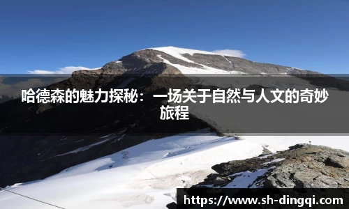 哈德森的魅力探秘：一场关于自然与人文的奇妙旅程