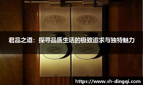 君品之道：探寻品质生活的极致追求与独特魅力