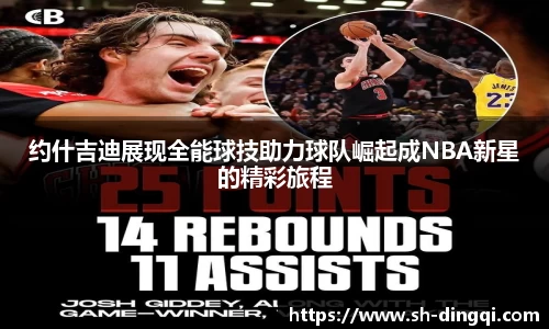 约什吉迪展现全能球技助力球队崛起成NBA新星的精彩旅程