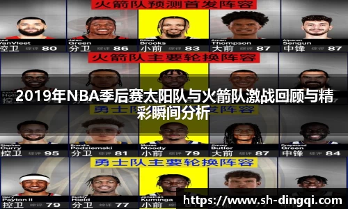 2019年NBA季后赛太阳队与火箭队激战回顾与精彩瞬间分析
