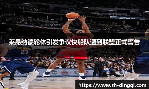 莱昂纳德轮休引发争议快船队遭到联盟正式警告