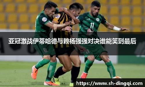 亚冠激战伊蒂哈德与赖杨强强对决谁能笑到最后
